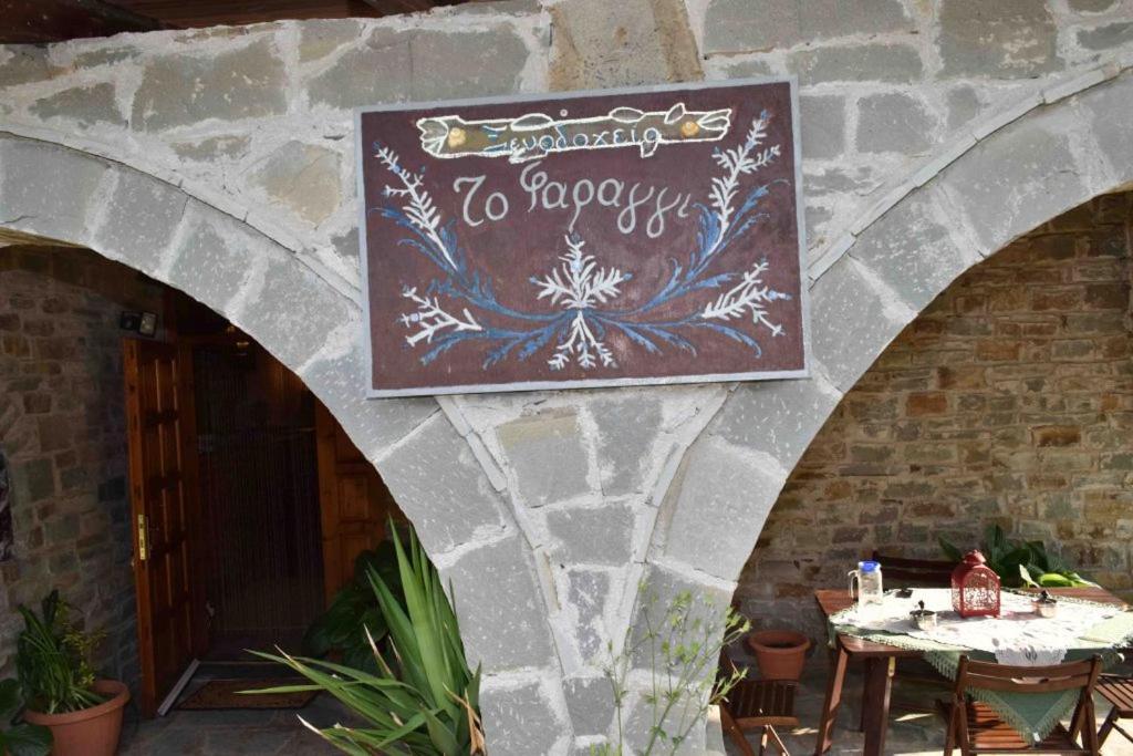 Hotel Faraggi Tsepelovo Ngoại thất bức ảnh